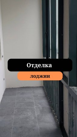 Лоджия в новостройке | Ремонт в новостройке| Сан-Рем-Мастер