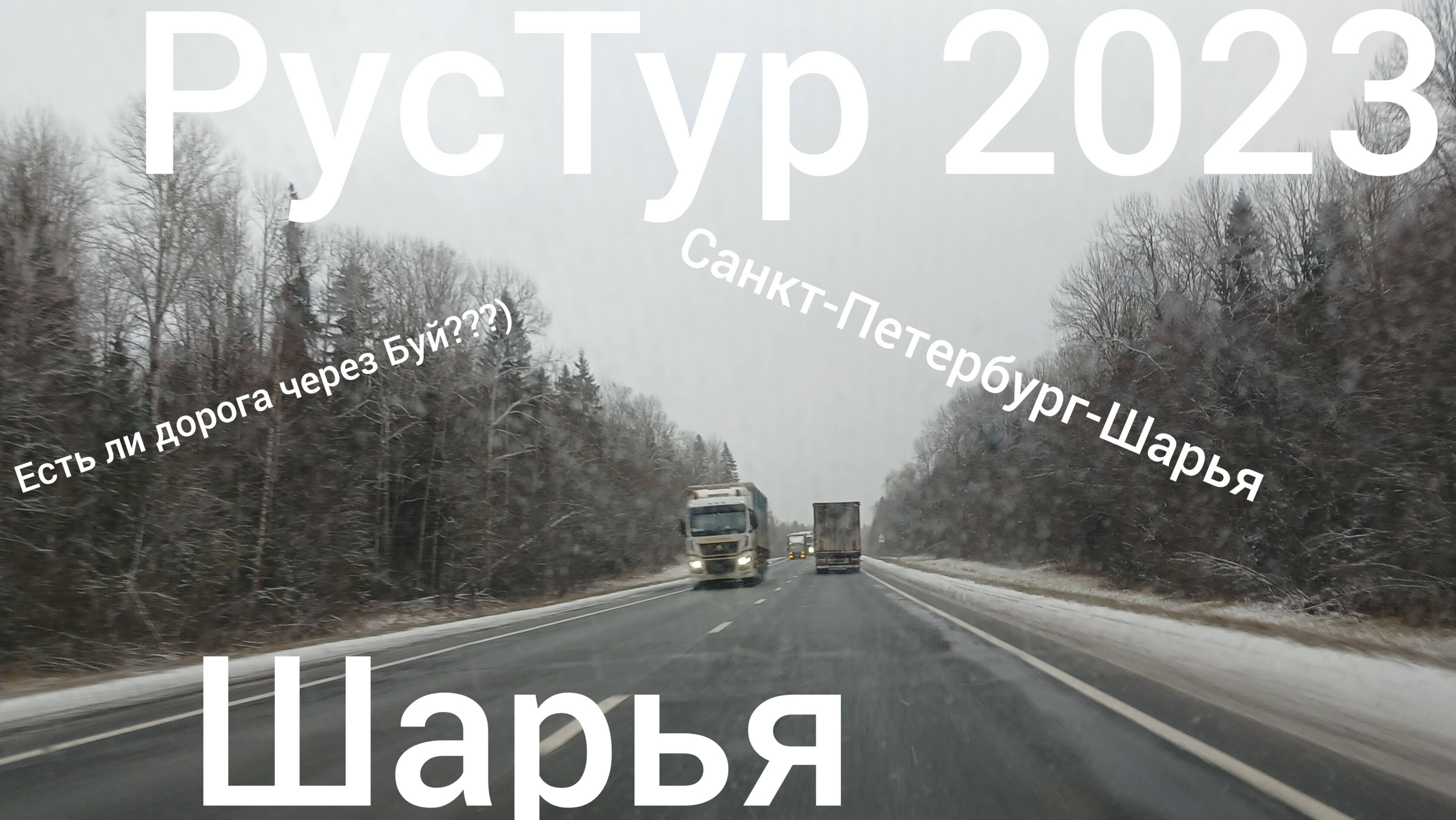 РусТур 2023 1 день. 1 серия. Дорога Санкт-Петербург - Шарья.