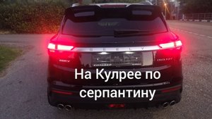 Поведение на серпантине, машины Джили, Geely coolray 2021 год.