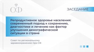 Заседание Совета по региональному здравоохранению при Совете Федерации