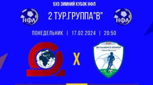 ЗИМНИЙ КУБОК НФЛ.5Х5.ФК"АСТОН"-"КАМЕНСК ЮНИОР".2 ТУР.ГРУППА"В"