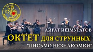 Айрат Ишмуратов «Письмо незнакомки» - Октет для струнных