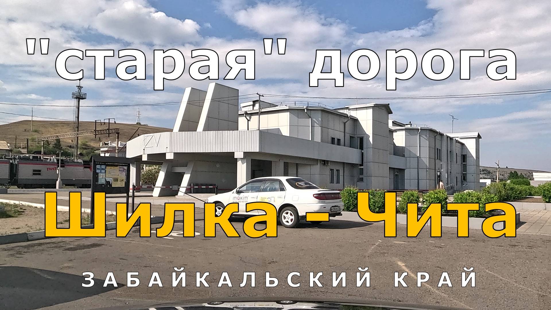 "старая" дорога Шилка - Чита. Забайкальский край. Timelapse [4K]