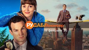Анонсы сериалов от RuDub на 19 февраля 2025 года