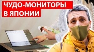 БЕСКОНТАКТНЫЕ МОНИТОРЫ - Япония внедряет новые технологии