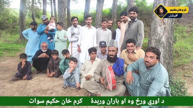 Da ori Wraz wa ao Baraan waredo l Karam Khan Hakeem New funny pashto Song l 2022 смотреть онлайн