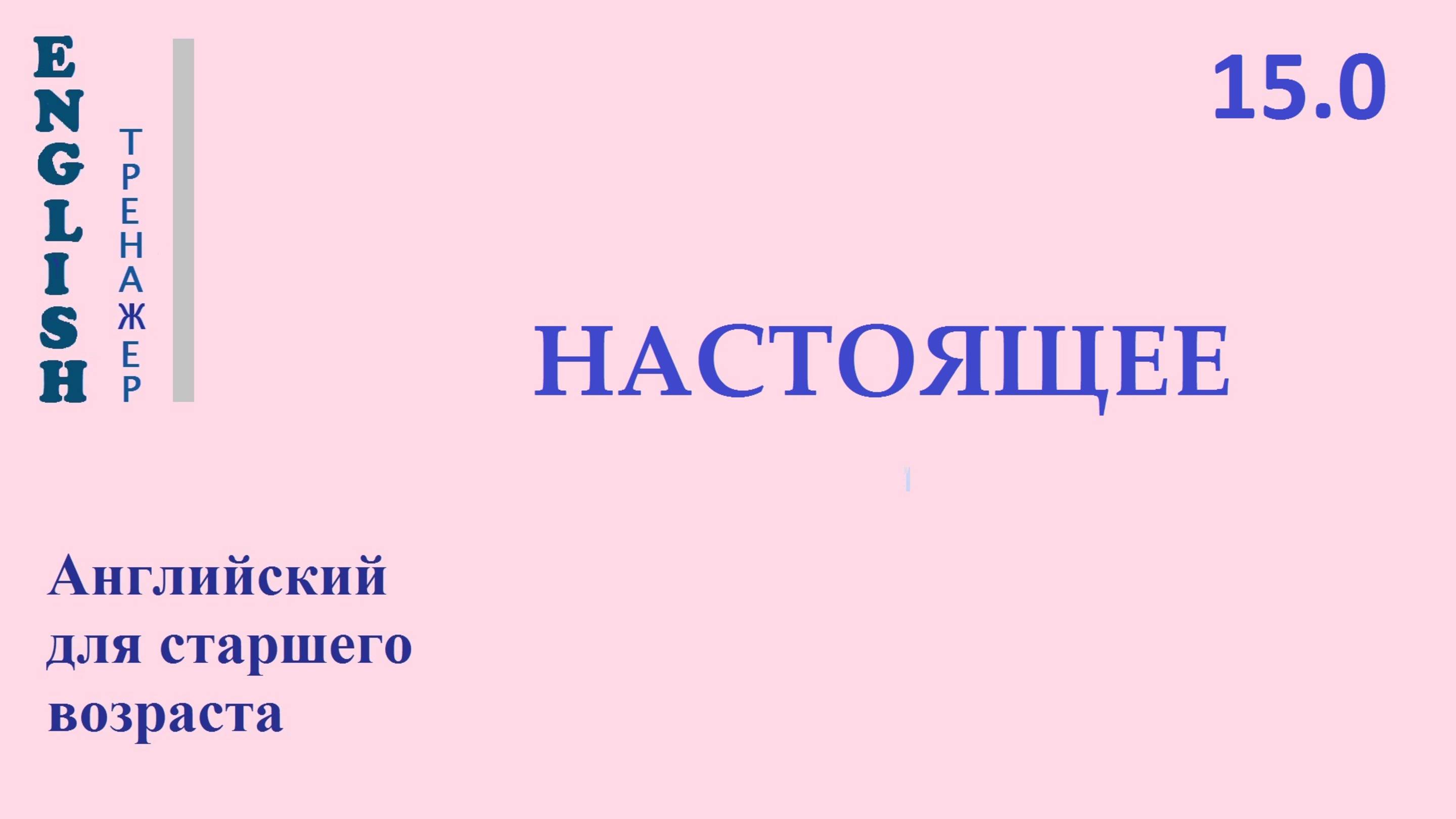 Английский ТРЕНАЖЕР 15.0 НАСТОЯЩЕЕ
