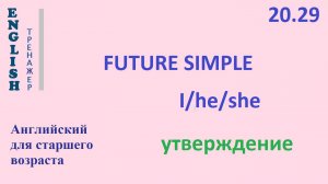 Английский ТРЕНАЖЕР 20.29 Future Simple + I he she