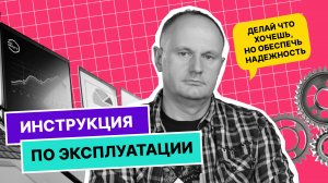 Инструкция по эксплуатации | «Теория большого IT»