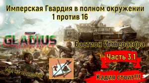 Warhammer 40000 Gladius Relics of war//1 против 16///На малой карте//Часть 3.1//Имперская гвардия//