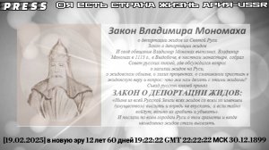 Закон Владимира Мономаха ЗАКОН О ДЕПОРТАЦИИ ЖИДОВ [19.02.2025]в новую эру 12 лет 60 дней  30.12.1899