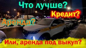 Такси, что лучше? Автокредит? Аренда с выкупом? Или, просто аренда!