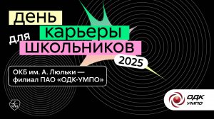 ОКБ им. А. Люльки | День карьеры для школьников 2025