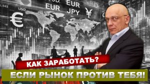 КАК ЗАРАБОТАТЬ? ЕСЛИ РЫНОК ПРОТИВ ТЕБЯ! | Роман Андреев