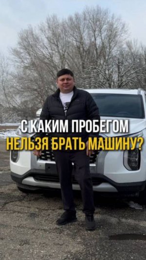 С каким пробегом
нельзя брать машину?🚗🙅