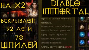 Х2 ЛУТ ВСКРЫВАЕМ 92 ЛЕГЕНДАРКИ С ПРОКЛЯТЫХ ШПИЛЕЙ ⭐✨ Диабло Иммортал  Diablo Immortal