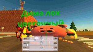 дима лох цветочный