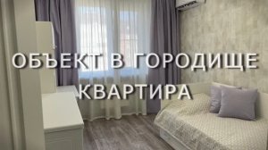 Шторы на заказ, объект в Городище, квартира