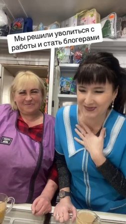 #когда стала известным блогером, можно и уволится🤣