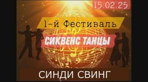 Синди Свинг. Фестиваль РТС 15.02.2025г.