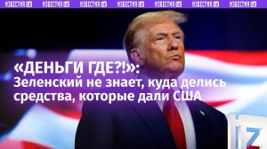 «Он сам не знает!»: Зеленский «потерял» половину денег от США. Трамп потребовал возвращение «долга»