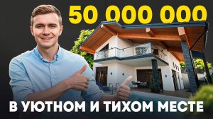 Как выглядит дом за 50 миллионов рублей в Сочи ? Уютное шале в тихом и уединенном месте