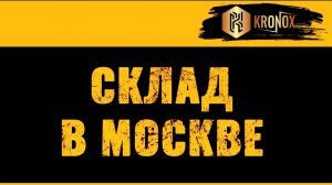 Закулисье 👀 Склад ПВХ мембраны KRONOX в Москве