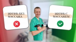 Массаж - всему голова!