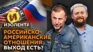 Изолента Live. Российско-американские переговоры, гонка за космос и строительство АЭС