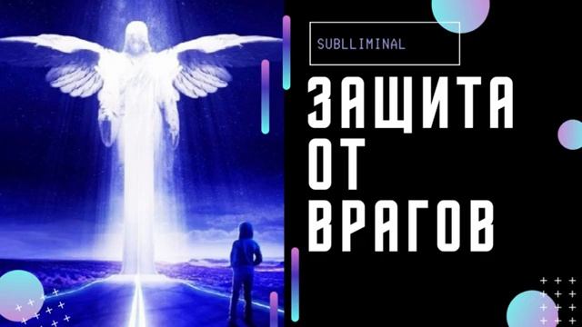 МОЩНАЯ ЗАЩИТА ОТ ВРАГОВ И ЗАВИСТНИКОВ (ЭНЕРГЕТИЧЕСКАЯ ЗАЩИТА)*МЕДИТАЦИЯ + САБЛИМИНАЛ