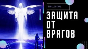 МОЩНАЯ ЗАЩИТА ОТ ВРАГОВ И ЗАВИСТНИКОВ (ЭНЕРГЕТИЧЕСКАЯ ЗАЩИТА)*МЕДИТАЦИЯ + САБЛИМИНАЛ