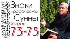 Хадисы 73-75: «Желай другим того же»