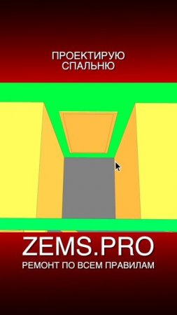 ZEMS.PRO — ремонт по всем правилам #shorts #алексейземсков #проектирование #спальня