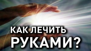 Как лечить руками себя  и других