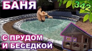 Баня из сруба с прудом и беседкой!!!