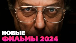 13 ФИЛЬМОВ 2024 года, которые вы могли пропустить. ЛУЧШИЕ НОВЫЕ ФИЛЬМЫ, которые уже можно посмотреть