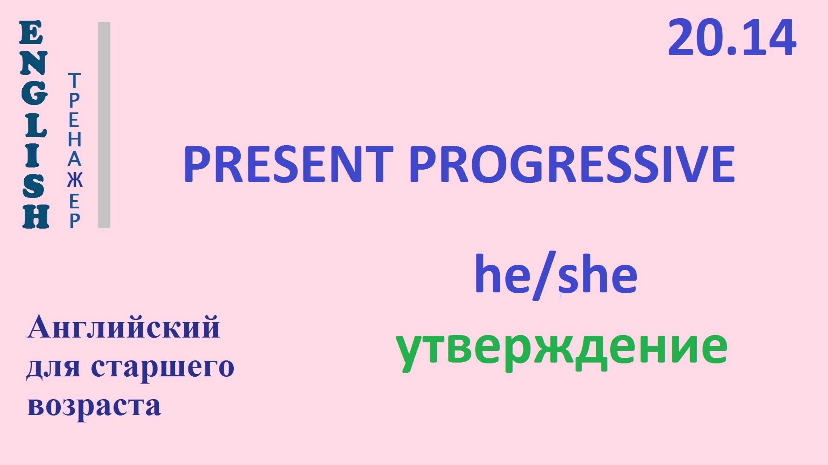 Английский ТРЕНАЖЕР 20.14 Present Progressive + he she