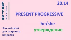 Английский ТРЕНАЖЕР 20.14 Present Progressive + he she