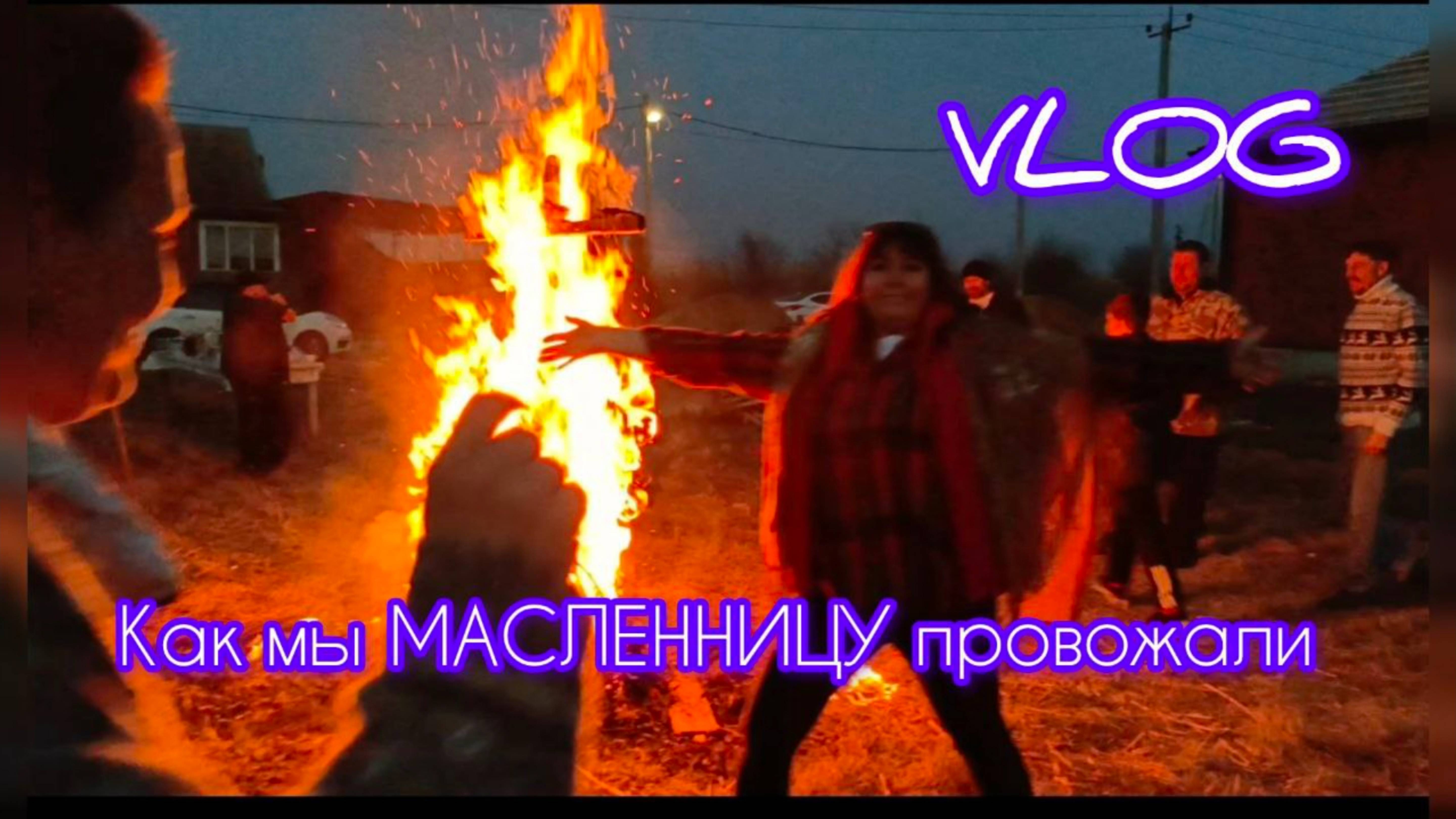 🌞 Влог🔥 Весёлые Проводы Масленницы 2024 Марина Солнцева
