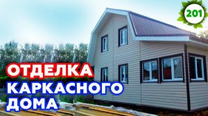 Отделка каркасной дачи | Каркасный дачный дом для зимы в 2 этажа!