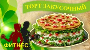 Салат-торт. МОЖНО ЕСТЬ ДАЖЕ НА ДИЕТЕ! Белковый кето салат из куриной грудки