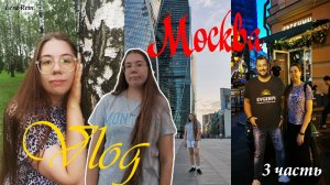 ВЛОГ МОСКВА 2024 3/3 часть//Lera Rem