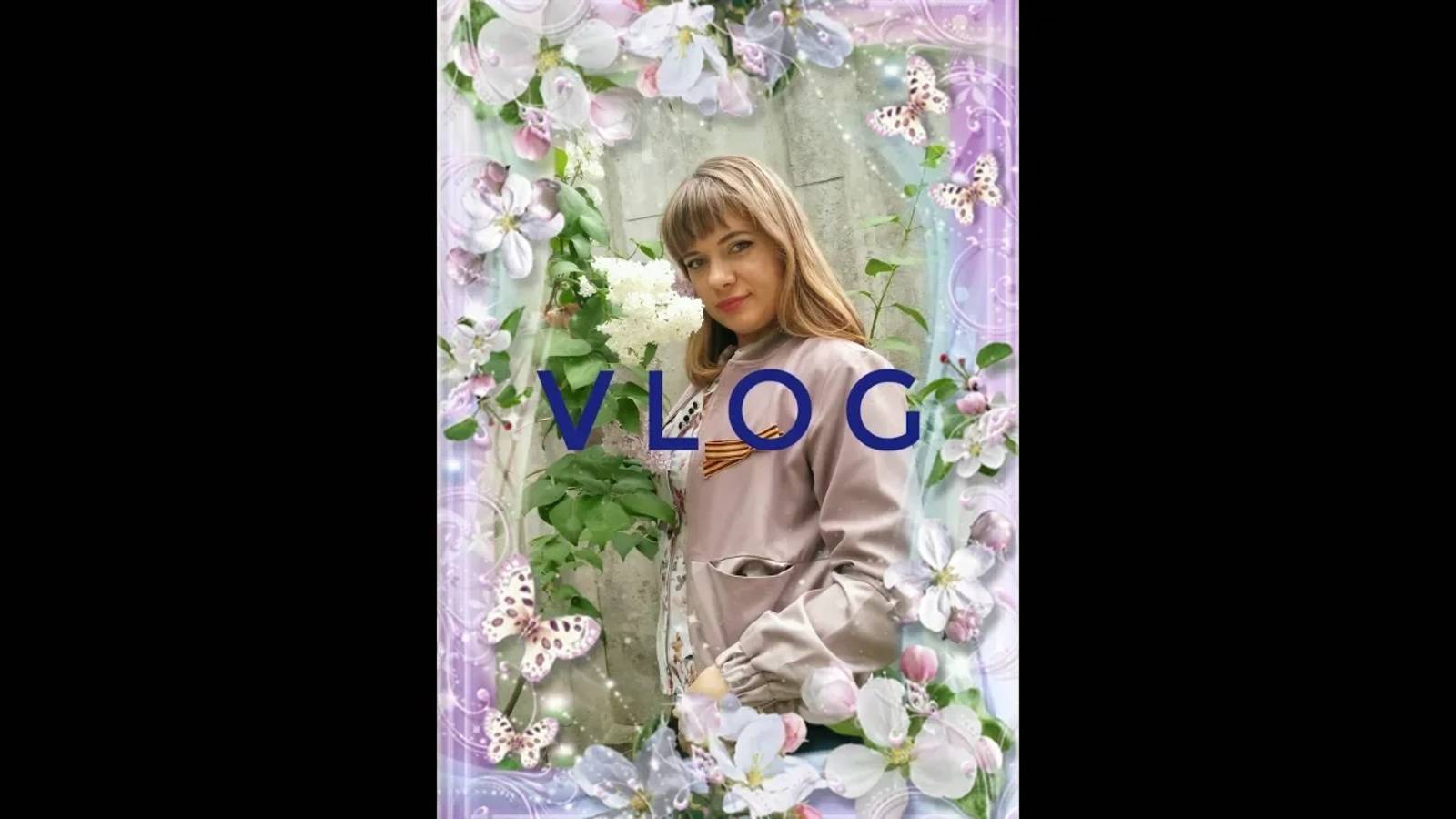 2018г VLOGна природегости9 маяпарадшашлыкиShein