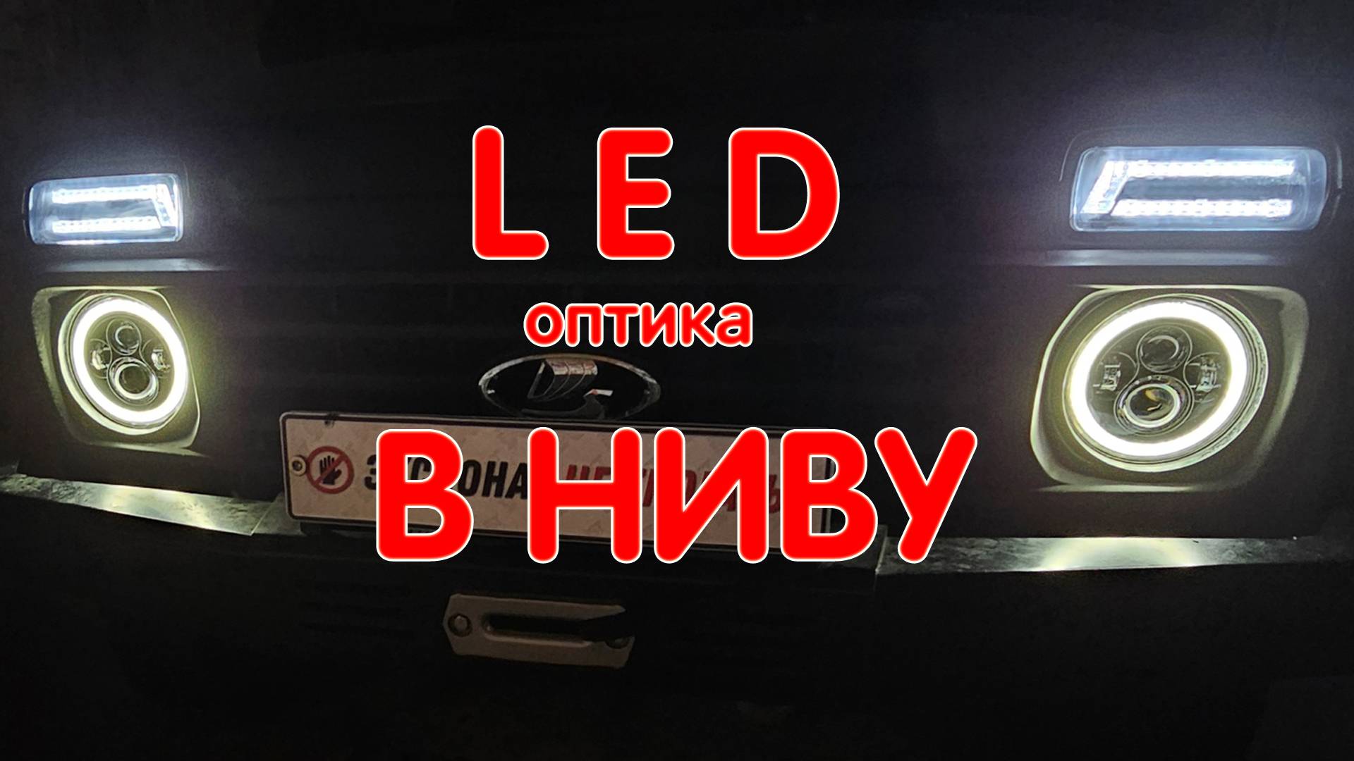 Светодиодные LED Фары В Ниву Легенду! Установка и Подключение Головного Света. LADA NIVA LEGEND 2121