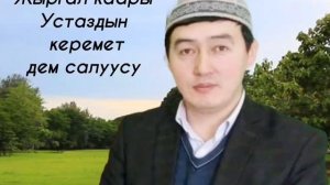 Айтылуу Жыргал каарыны угуп эс алыңыз.