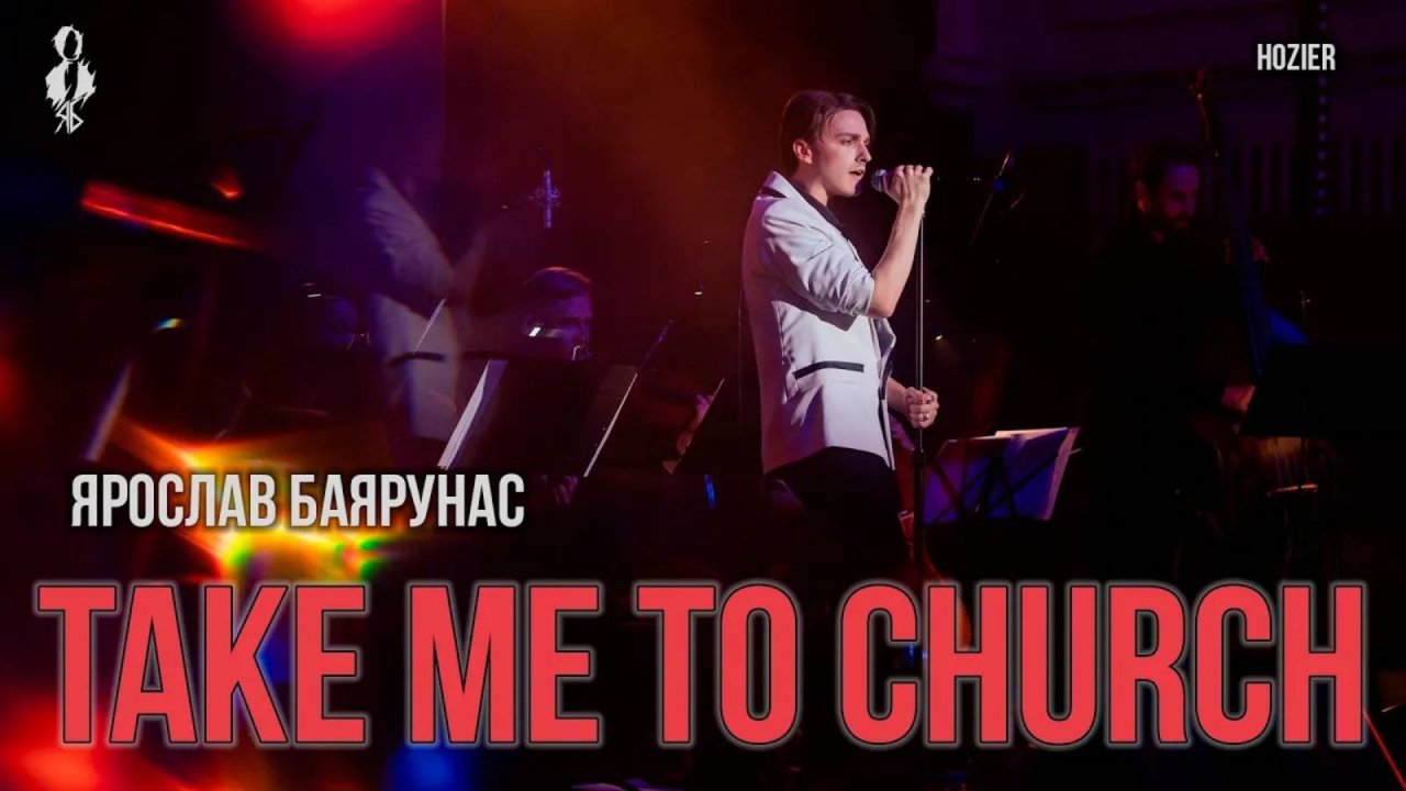 Ярослав Баярунас - Take Me to Church (cover Hozier)