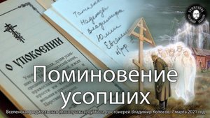 ПРОПОВЕДЬ. Вселенская родительская (мясопустная) суббота, прот. Владимир Колосов, 2021