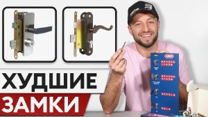 ХУДШИЕ ЗАМКИ! Эти замки УБЬЮТ ваш комфорт! Проверьте свою безопасность
