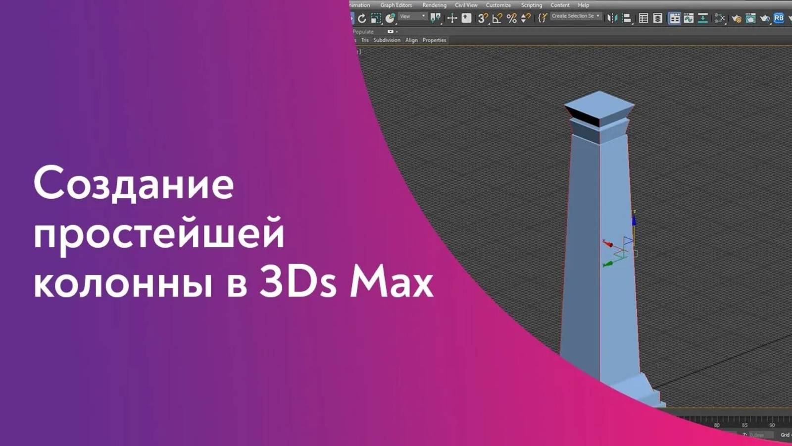 Уроки 3Ds Max. Создание простейшей колонны в 3Ds Max - Моделирование в 3Ds Max