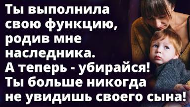 Ты больше никогда не увидишь своего сына! Истории любви до слез